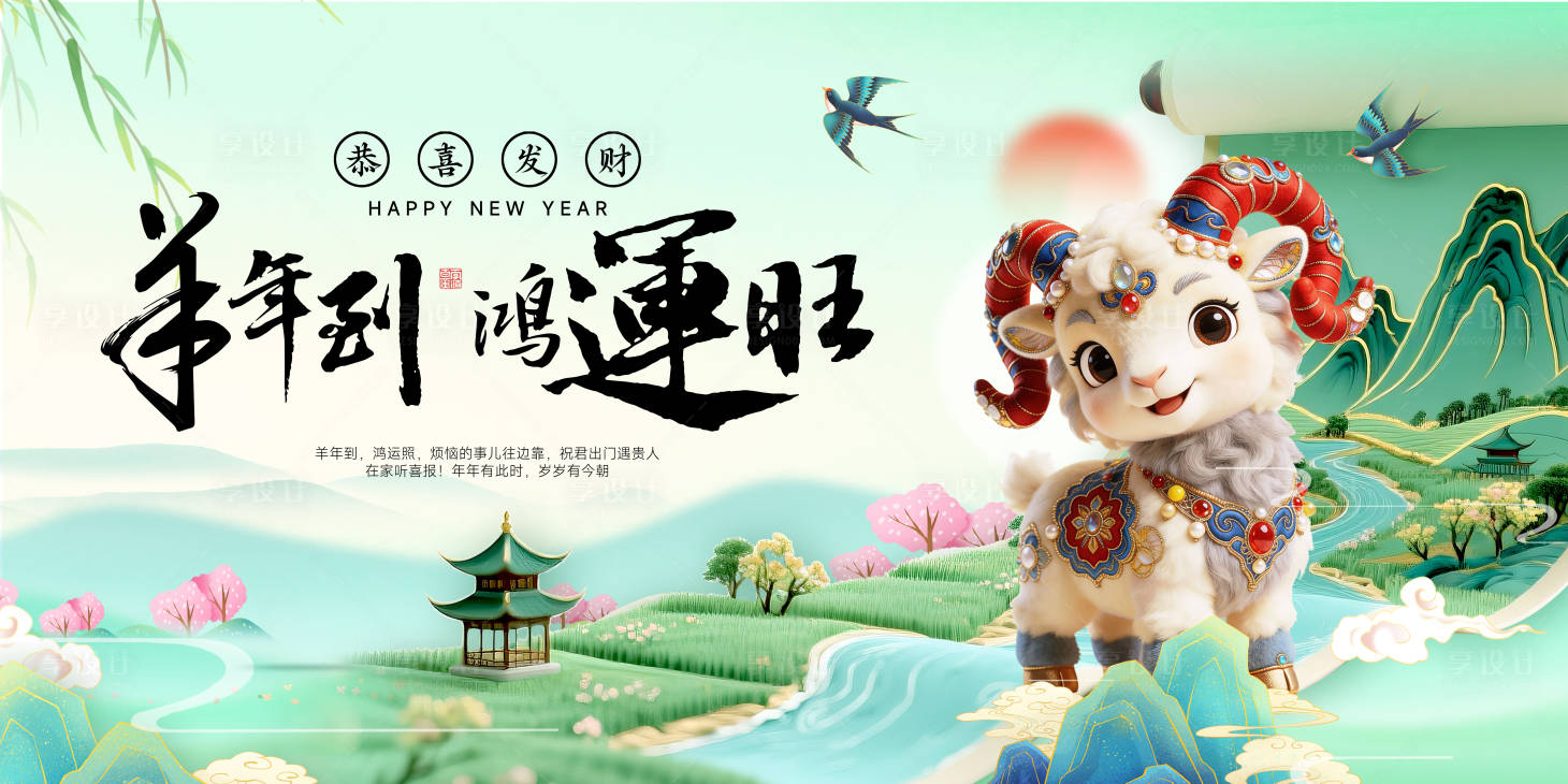 源文件下载【享设计】搜索编号：40750036032684559【羊年背景】