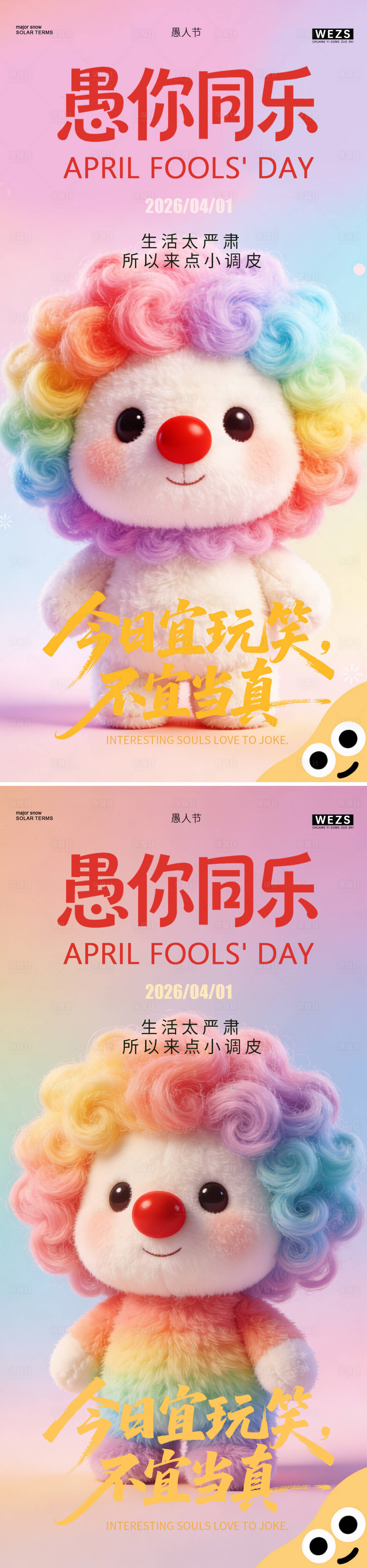 源文件下载【享设计】搜索编号：17510036038942054【愚人节海报】