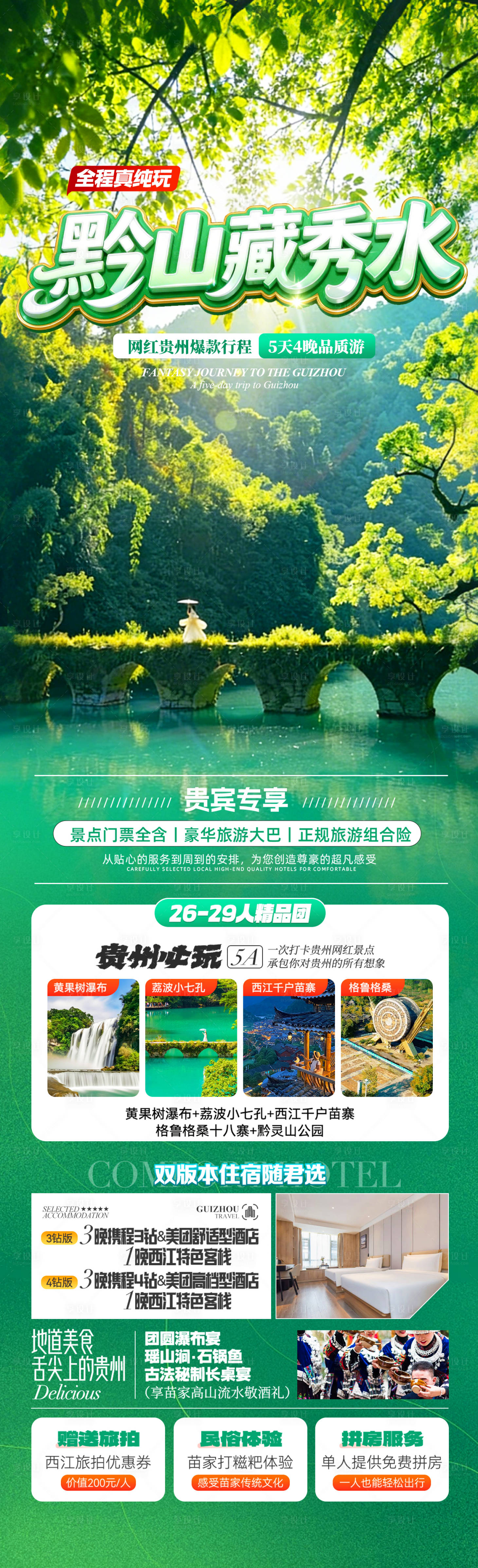 源文件下载【享设计】搜索编号：82480036054105925【黔山藏秀水】