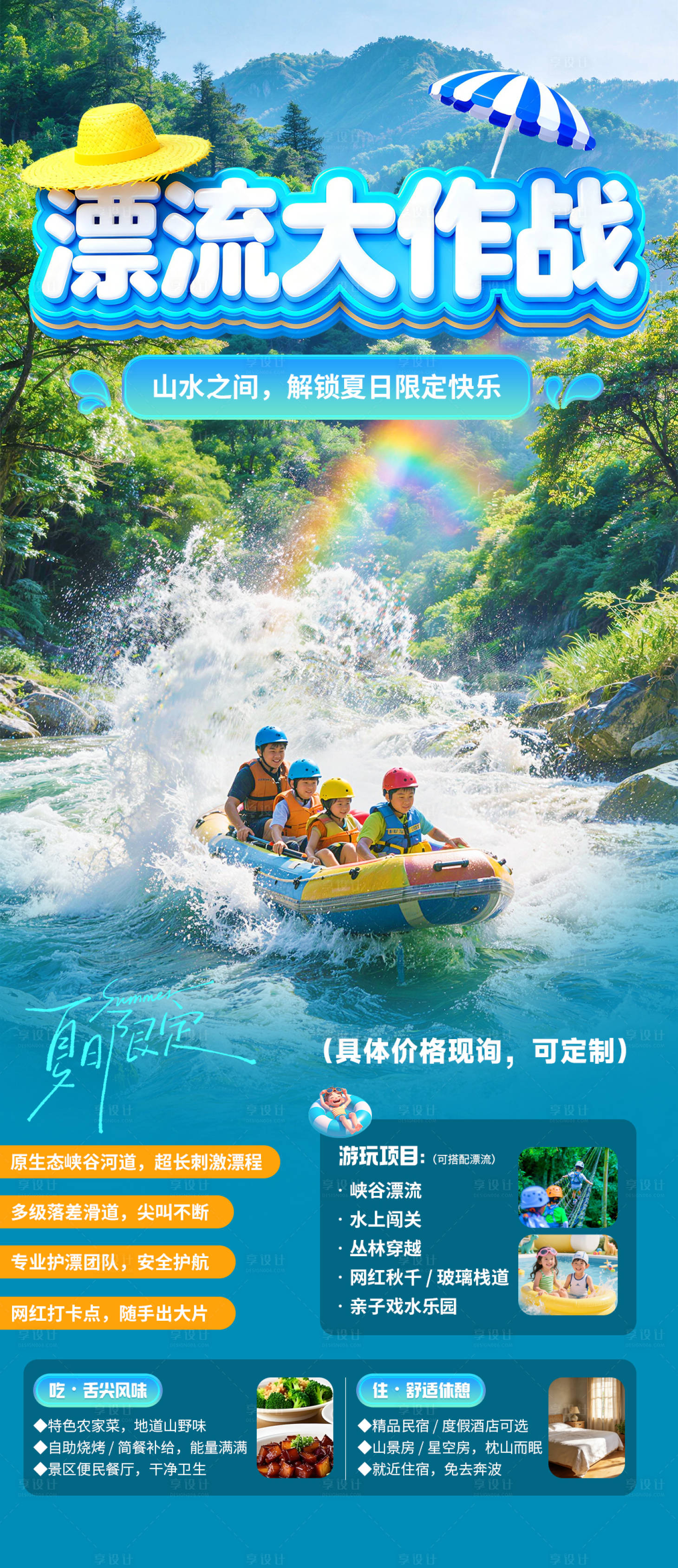 源文件下载【享设计】搜索编号：35730036010892866【夏季漂流旅游海报】