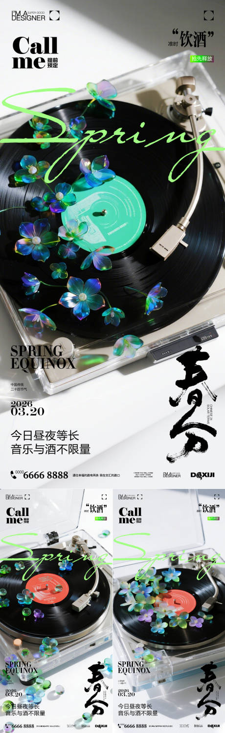 源文件下载【享设计】搜索编号：93690035928868779【春分酒吧音乐海报】