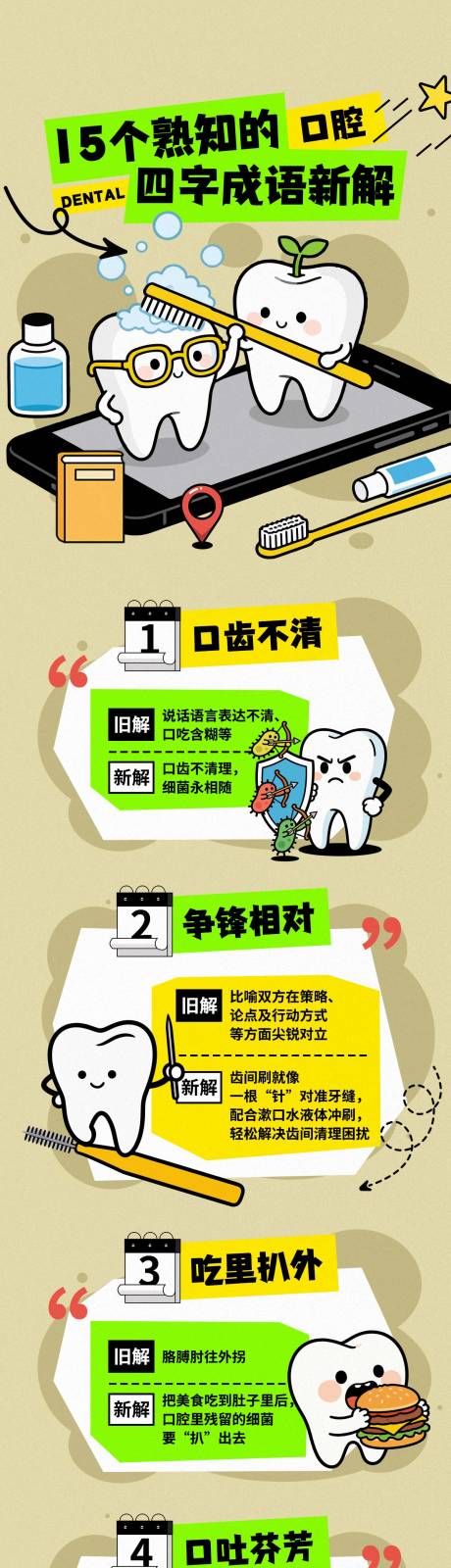 源文件下载【享设计】搜索编号：81510036138017758【牙齿趣味科普-成语妙用】