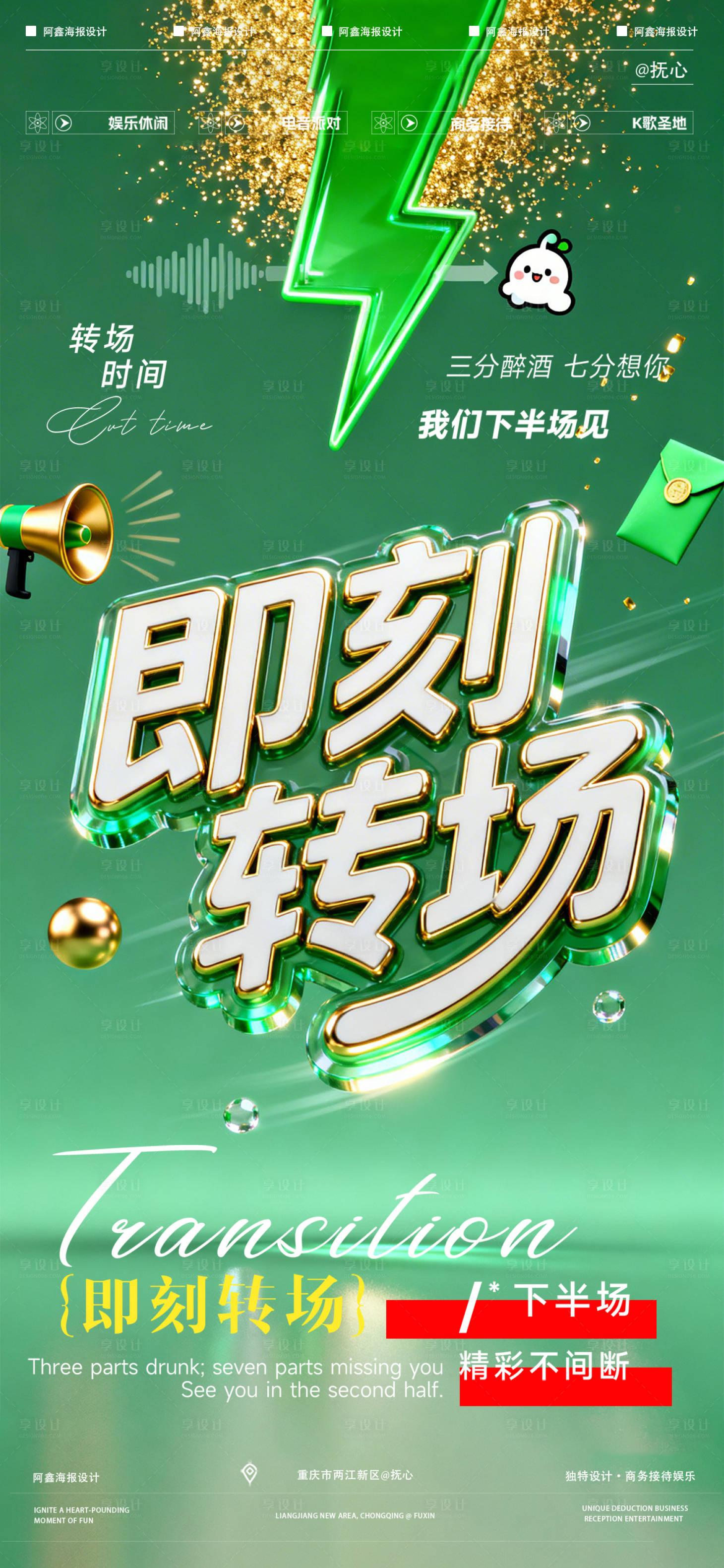 源文件下载【享设计】搜索编号：78010035844526426【酒吧转场海报】