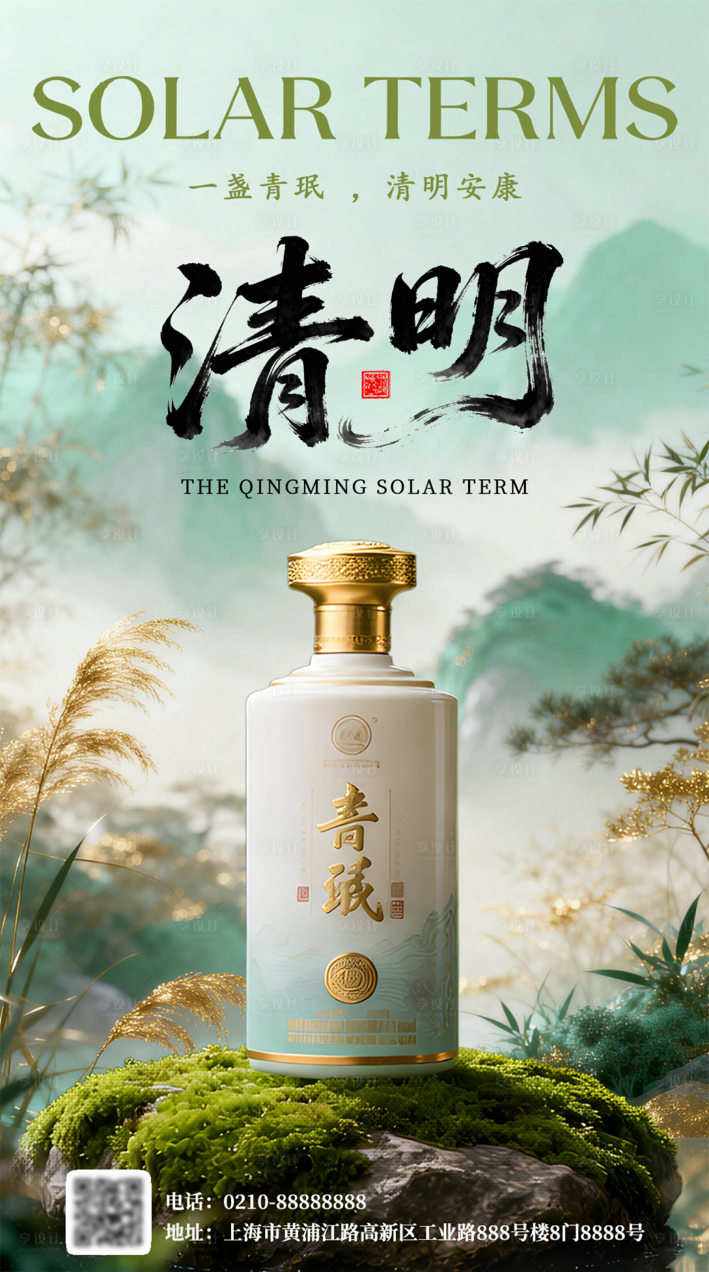 源文件下载【享设计】搜索编号：69930035849551727【酒类清明节气营销海报】