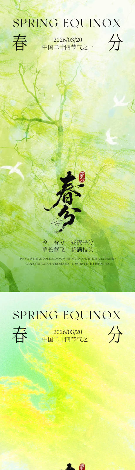 源文件下载【享设计】搜索编号：94890035772574186【春分海报】