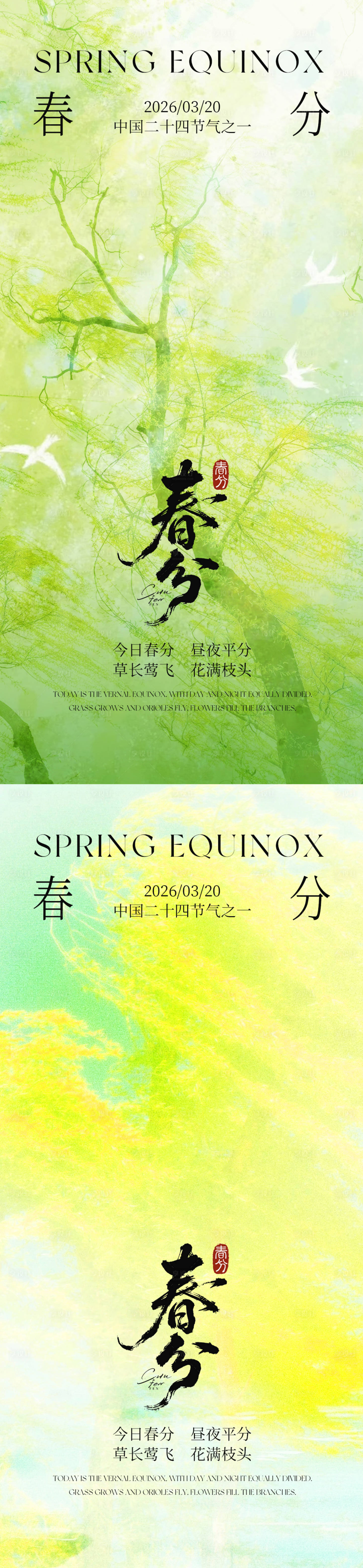 源文件下载【享设计】搜索编号：94890035772574186【春分海报】