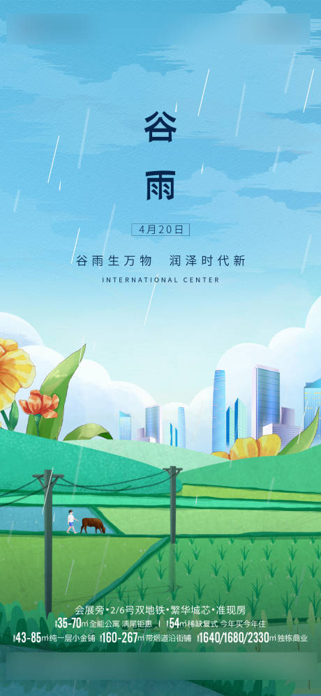 源文件下载【享设计】搜索编号：22950035649644630【谷雨节气海报】