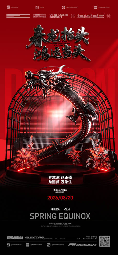 源文件下载【享设计】搜索编号：50310035750916475【龙抬头春分酒吧】