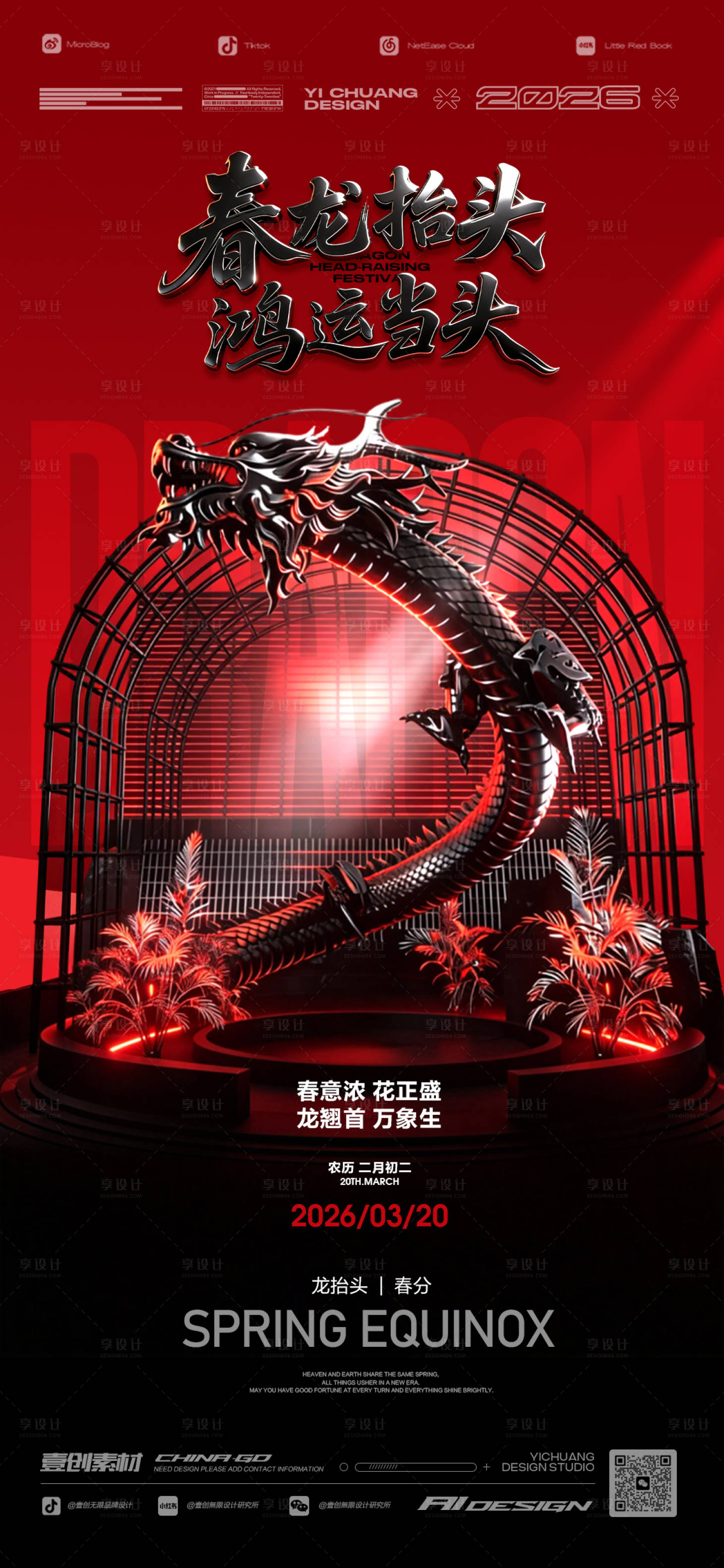 源文件下载【享设计】搜索编号：50310035750916475【龙抬头春分酒吧】