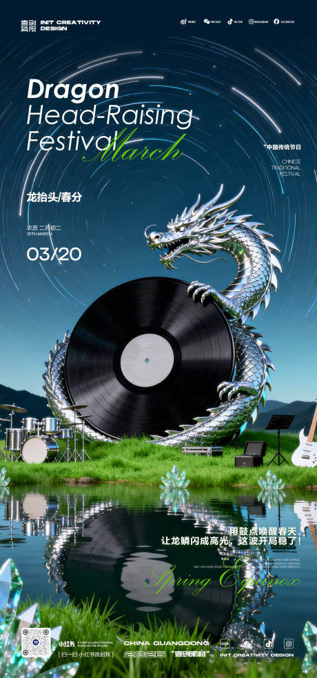 源文件下载【享设计】搜索编号：95540035783748266【二月二龙春分抬头音乐酒吧】