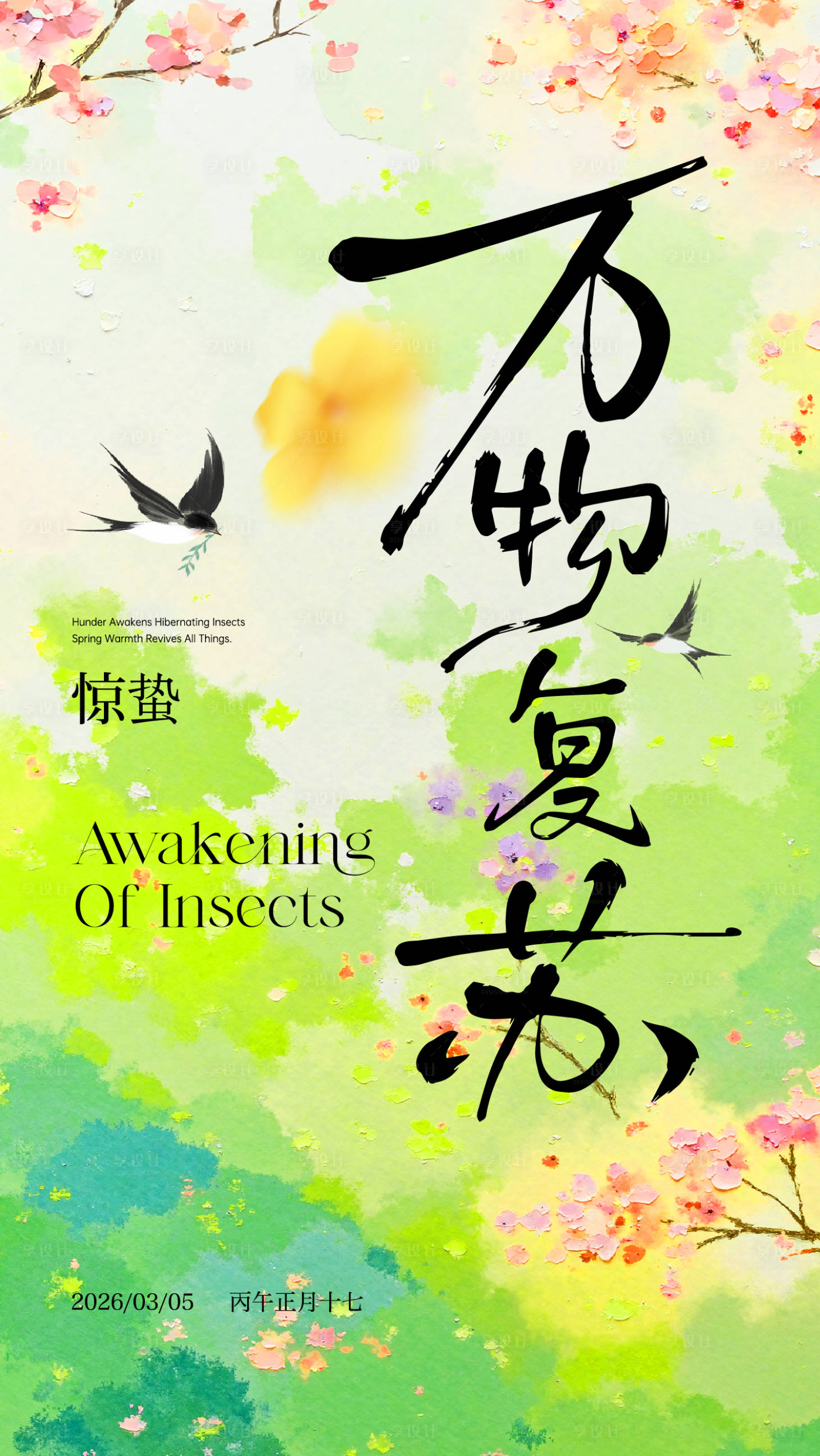 源文件下载【享设计】搜索编号：19610035628056939【节气惊蛰海报】