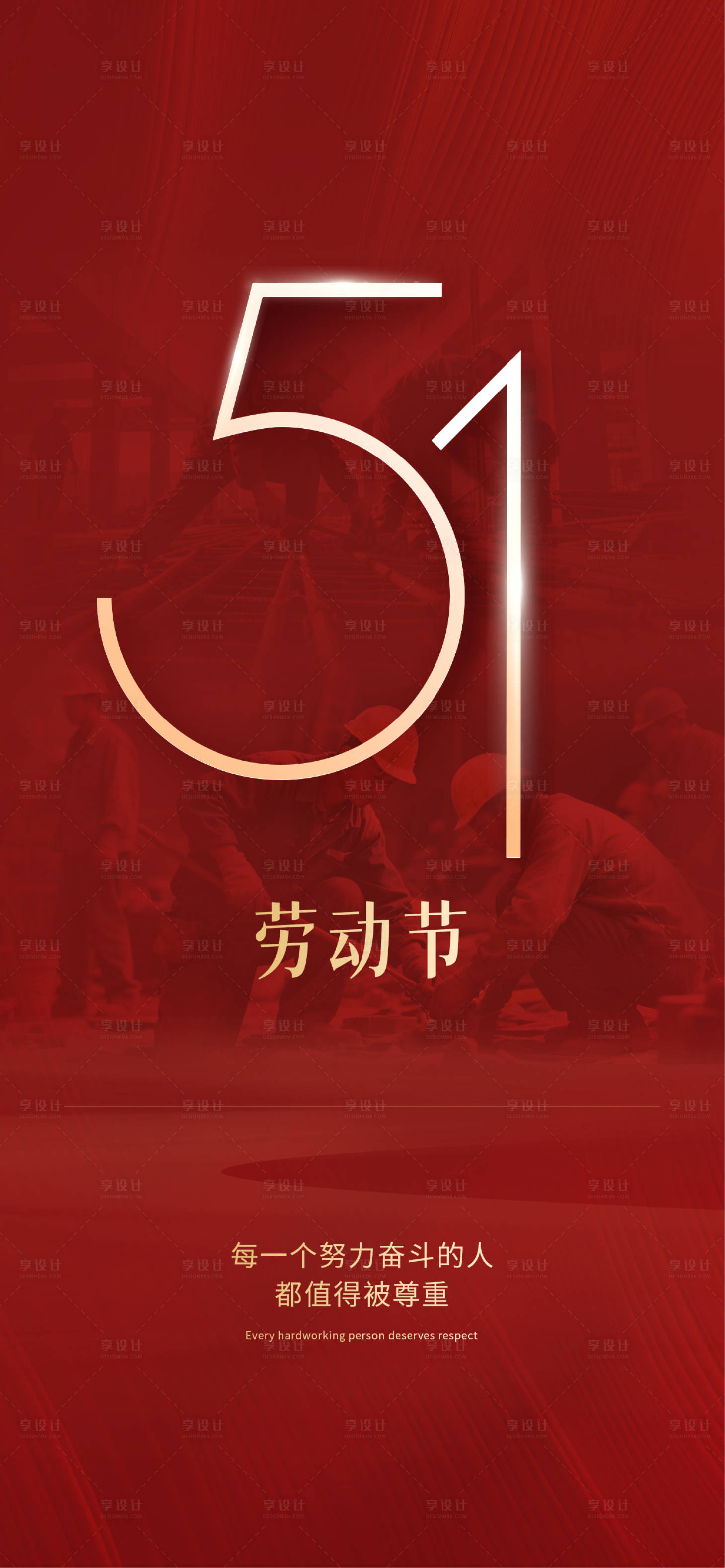 源文件下载【享设计】搜索编号：67860035918933671【五一劳动节海报】