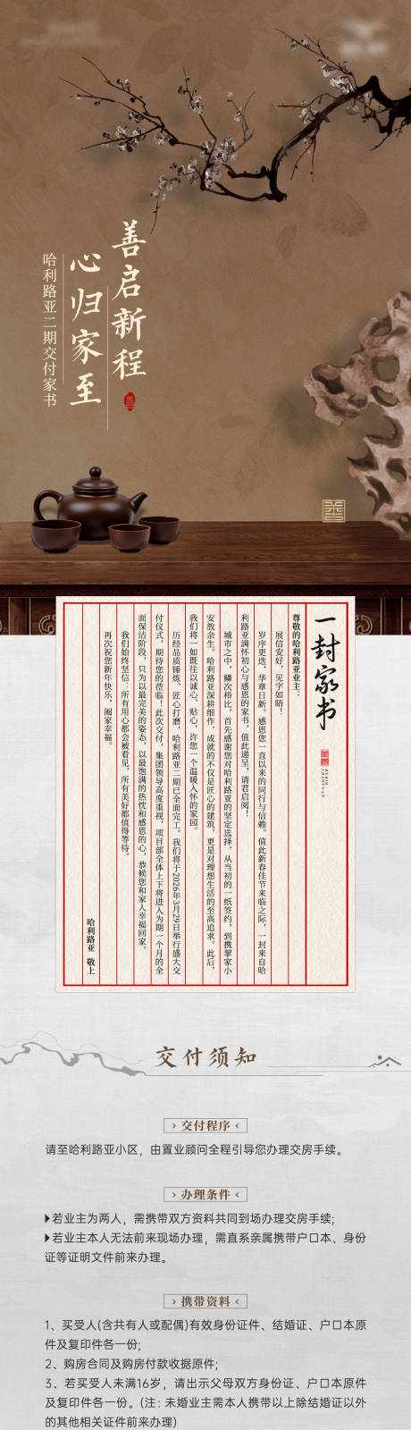 源文件下载【享设计】搜索编号：20560035896449613【中式房地产交房微信长图海报】