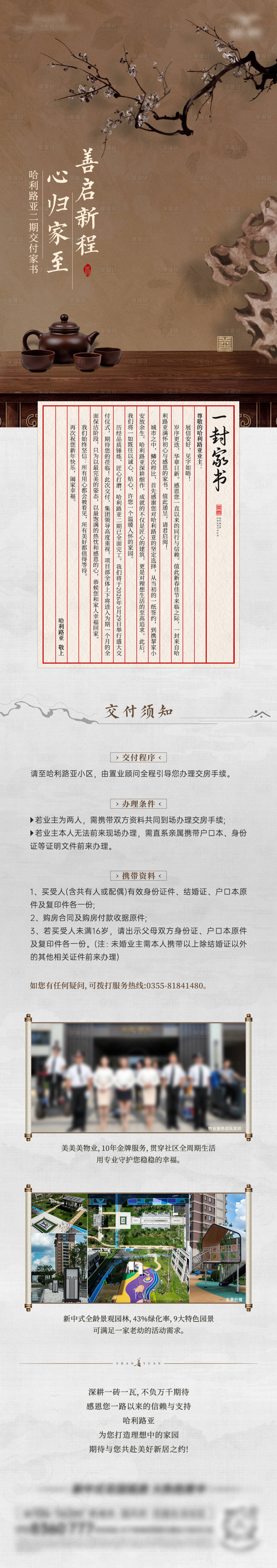 源文件下载【享设计】搜索编号：20560035896449613【中式房地产交房微信长图海报】