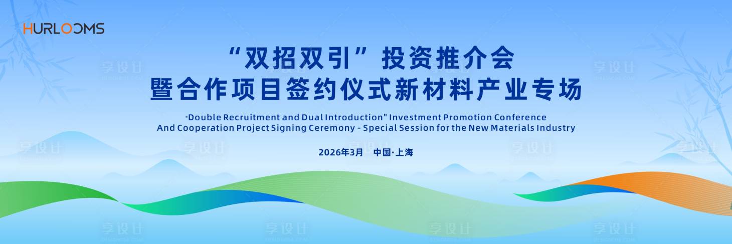 源文件下载【享设计】搜索编号：50800036014601158【投资推介会主视觉】