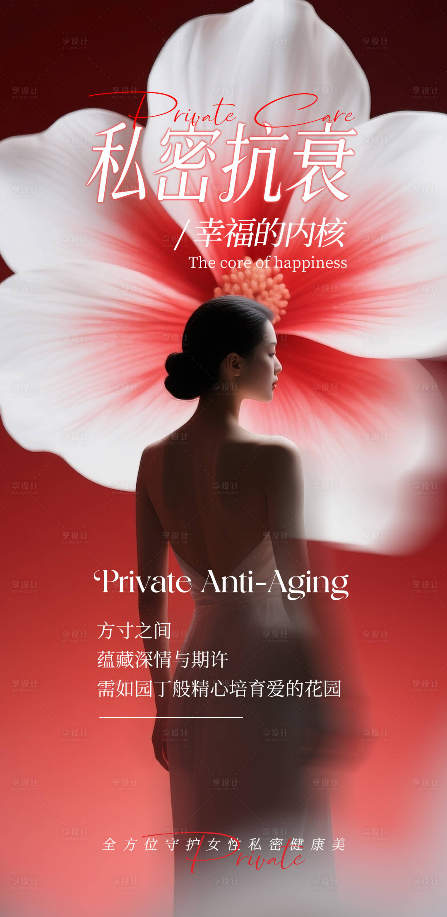 源文件下载【享设计】搜索编号：75100035902469393【私密抗衰】
