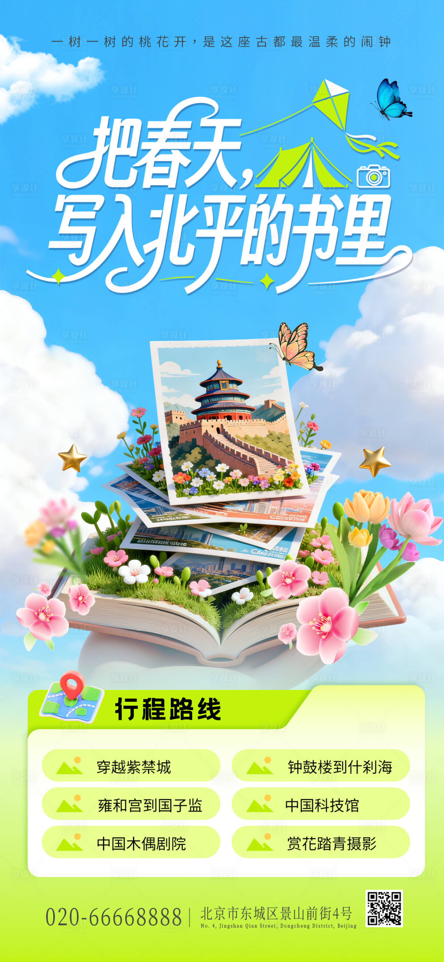 源文件下载【享设计】搜索编号：33310036081861577【春天旅行海报】
