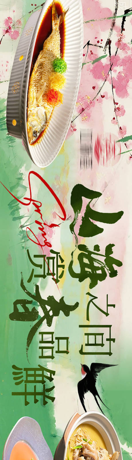 源文件下载【享设计】搜索编号：68910035835417022【春鲜五连图海报】