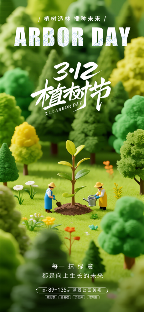 源文件下载【享设计】搜索编号：81130035670744568【植树节海报】