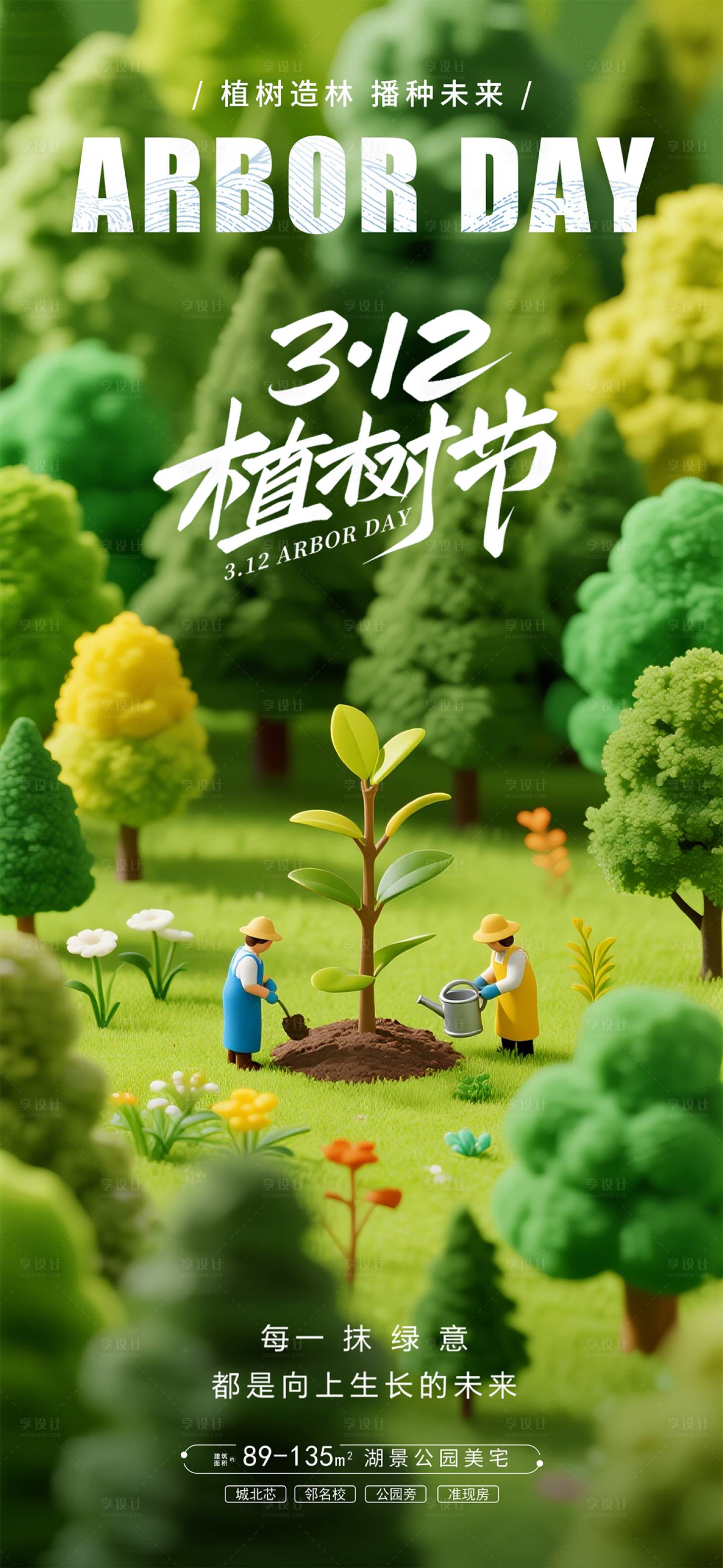 源文件下载【享设计】搜索编号：81130035670744568【植树节海报】