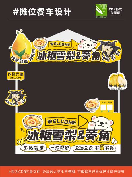 源文件下载【享设计】搜索编号：17510035804919671【冰糖雪梨摊位设计】