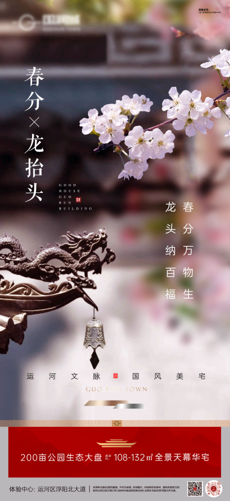 源文件下载【享设计】搜索编号：42690035986373186【地产春分龙抬头海报】