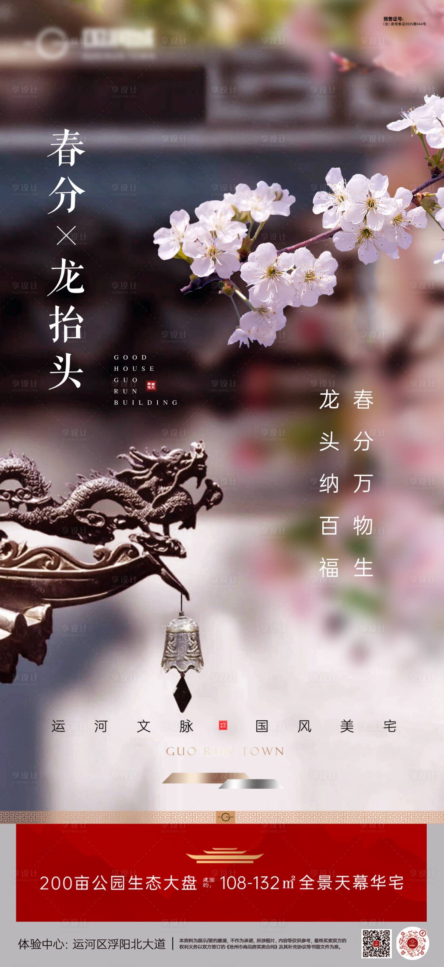 源文件下载【享设计】搜索编号：42690035986373186【地产春分龙抬头海报】