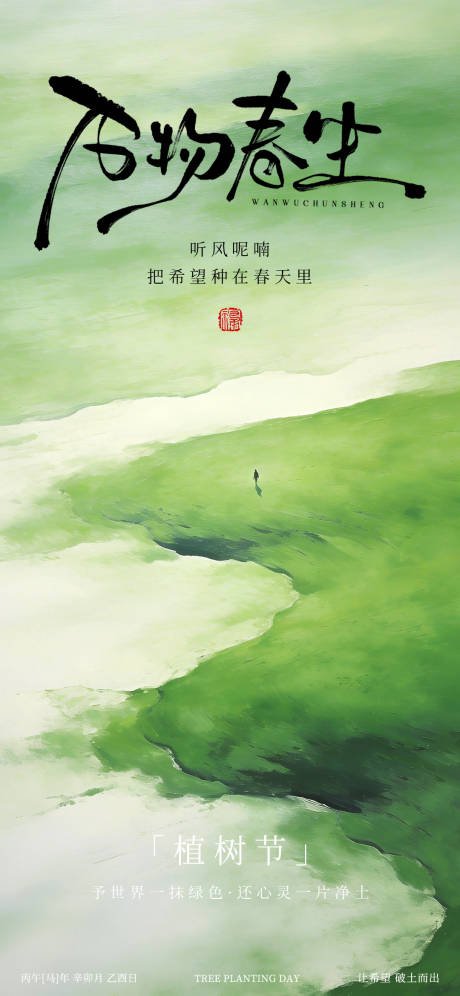 源文件下载【享设计】搜索编号：69500035659761862【植树节意境海报】