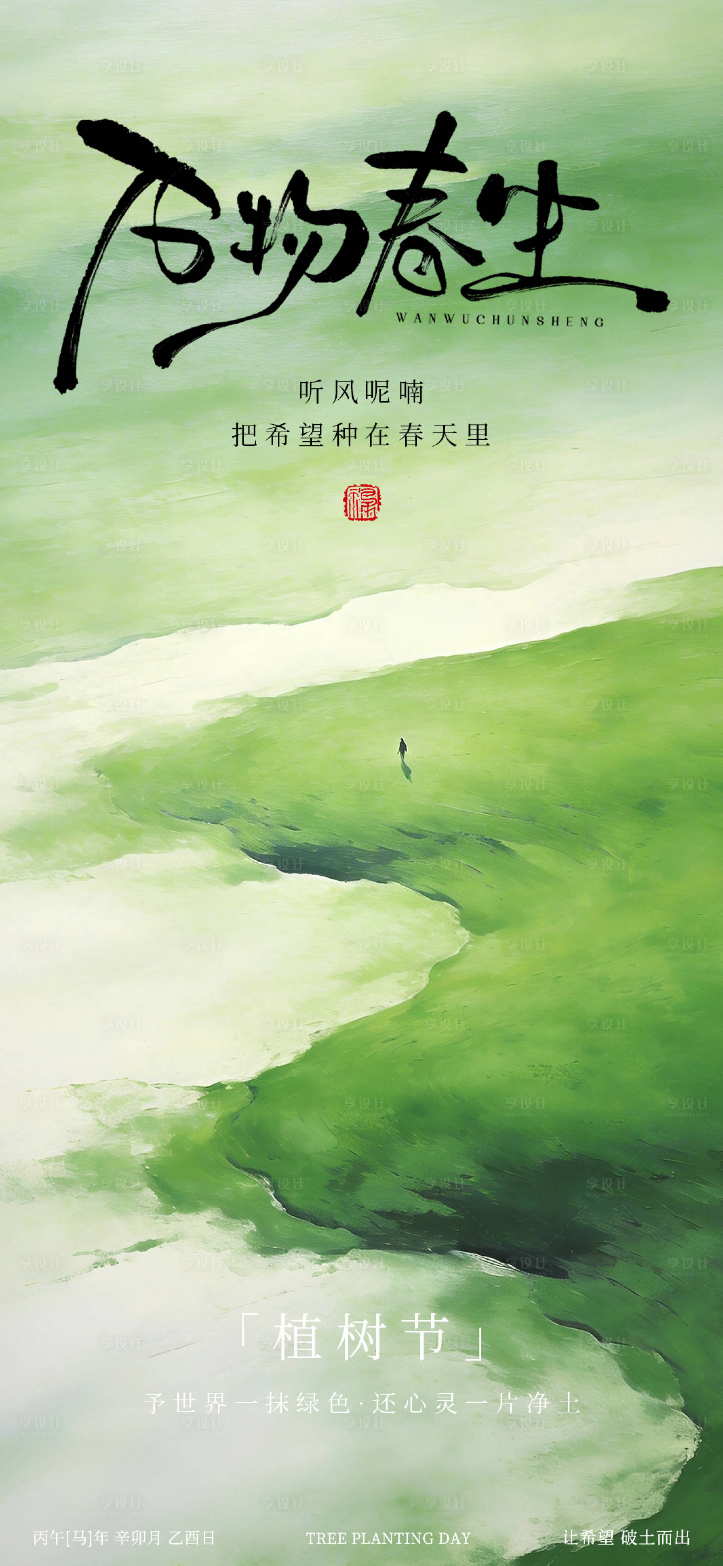 源文件下载【享设计】搜索编号：69500035659761862【植树节意境海报】