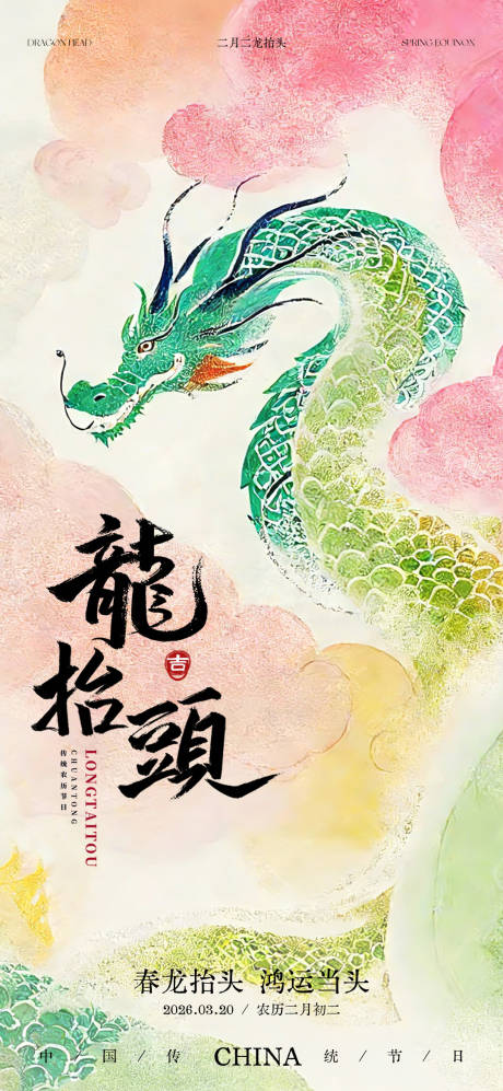 源文件下载【享设计】搜索编号：64940035816633581【二月二龙抬头海报】