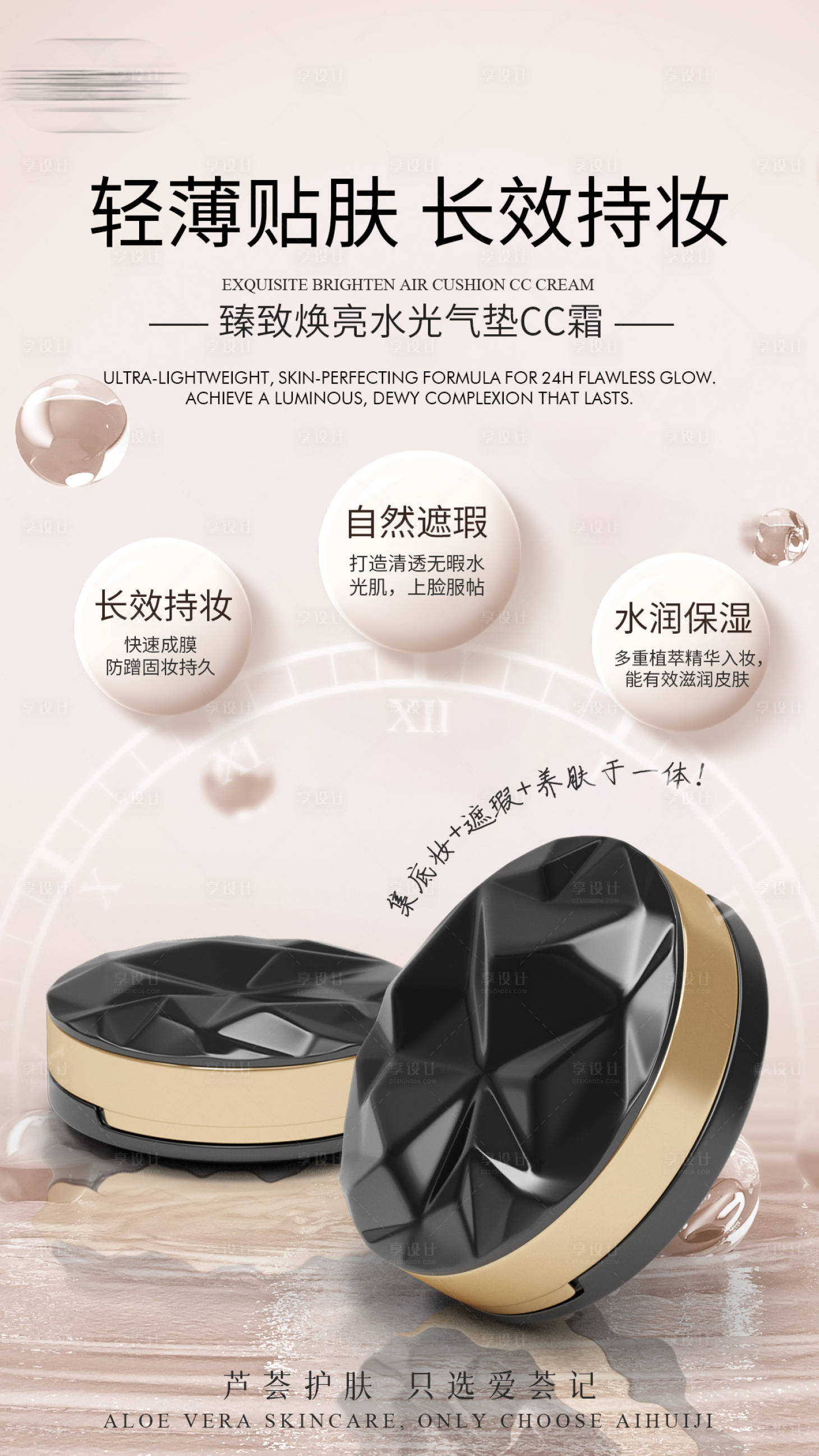 源文件下载【享设计】搜索编号：28950035834305243【臻致焕亮水光气垫CC霜】