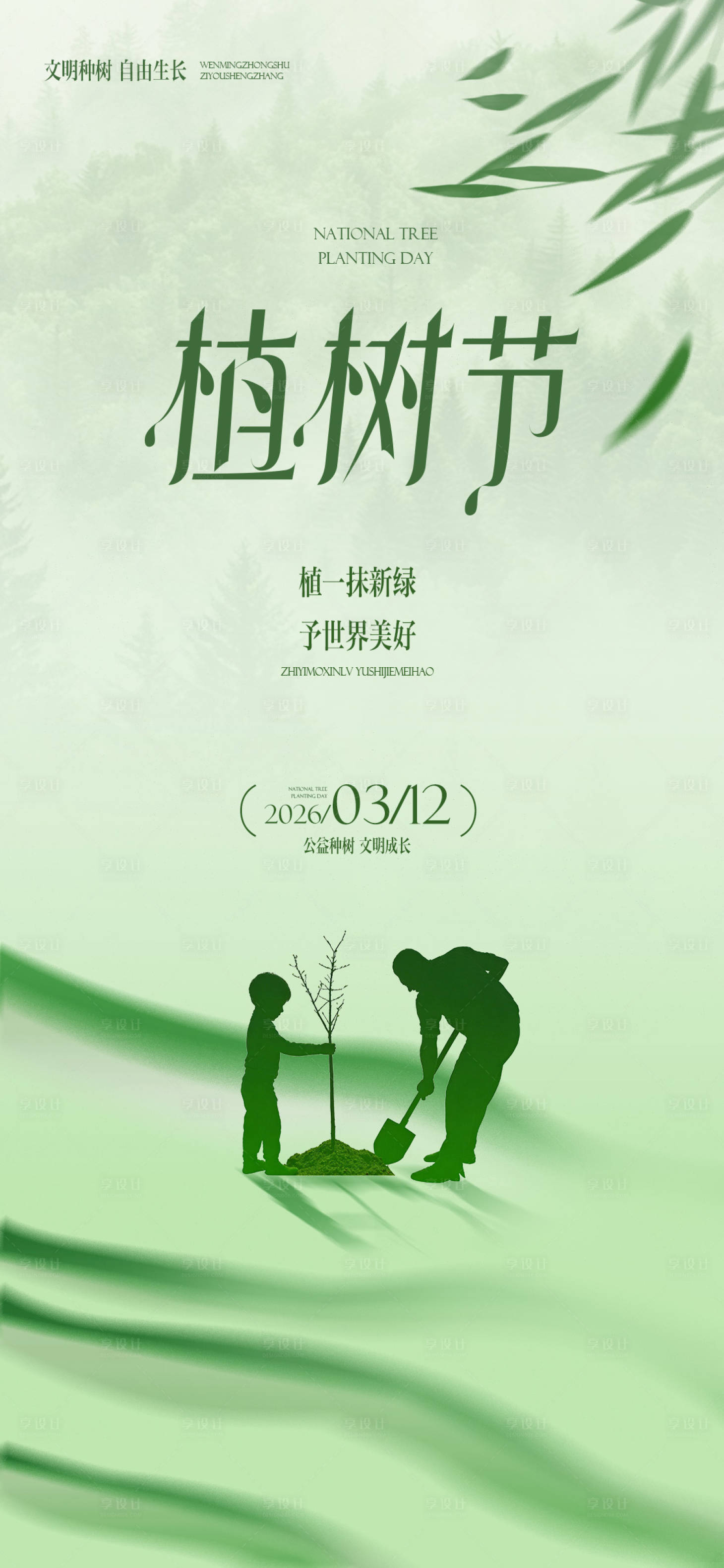 源文件下载【享设计】搜索编号：45230035734056400【植树节公益插画海报】