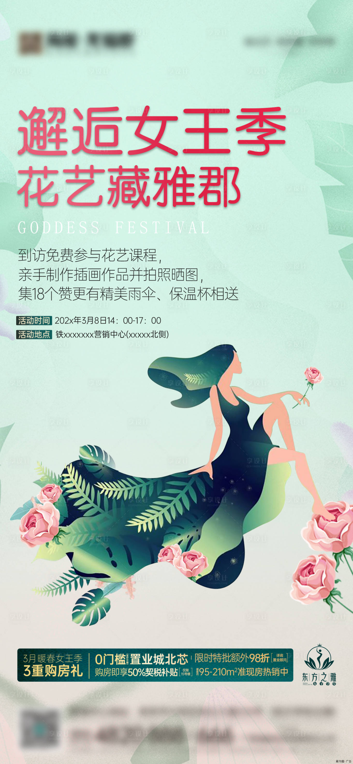 源文件下载【享设计】搜索编号：60120035714337193【女神节花艺活动海报】