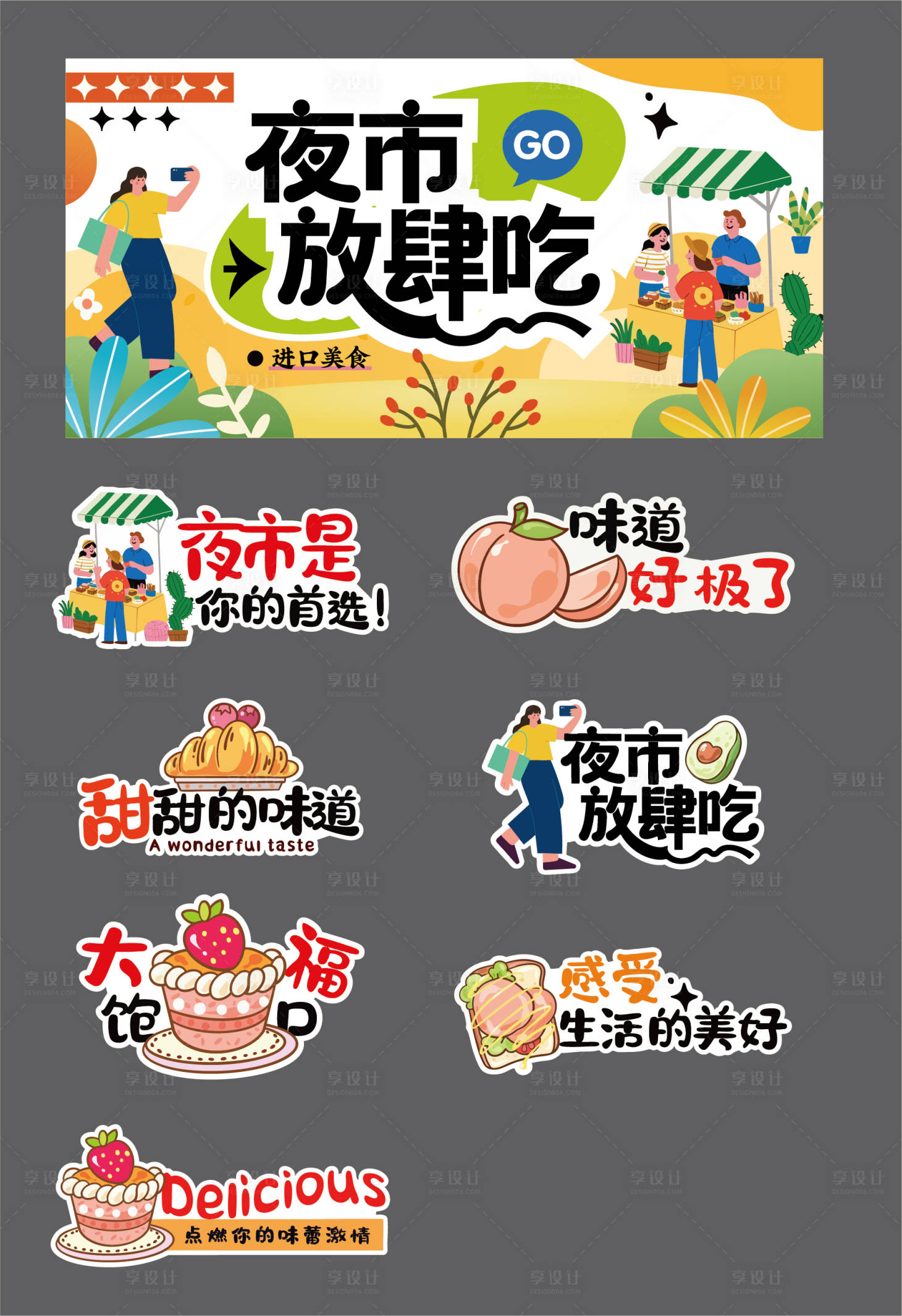 源文件下载【享设计】搜索编号：13650035978706149【夜市摆摊】