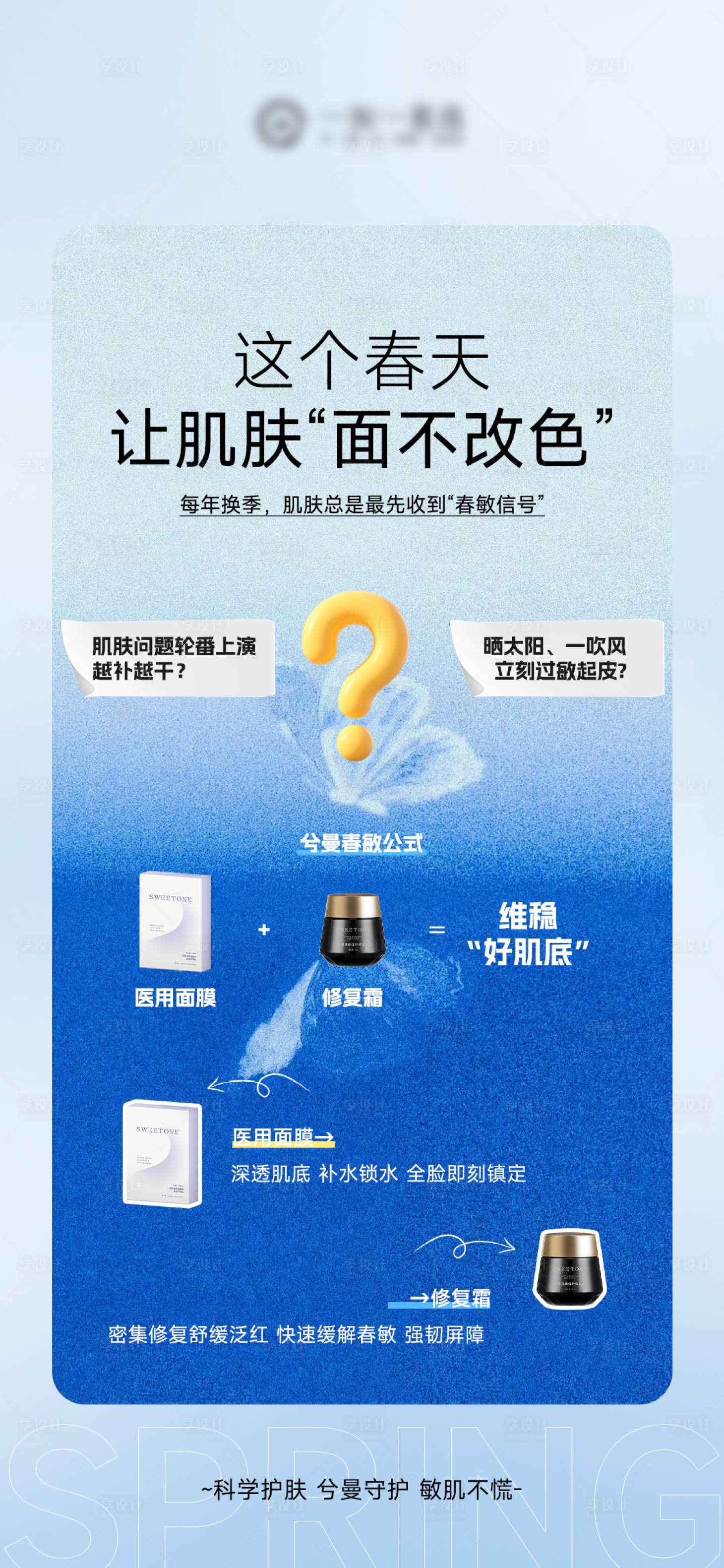 源文件下载【享设计】搜索编号：44870036010919625【春敏产品面霜海报】