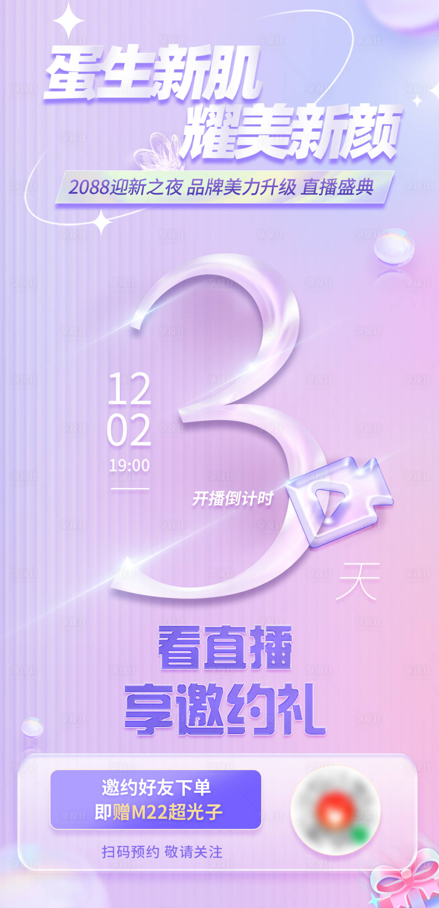 源文件下载【享设计】搜索编号：63070035730882546【医美美业直播活动倒计时海报】