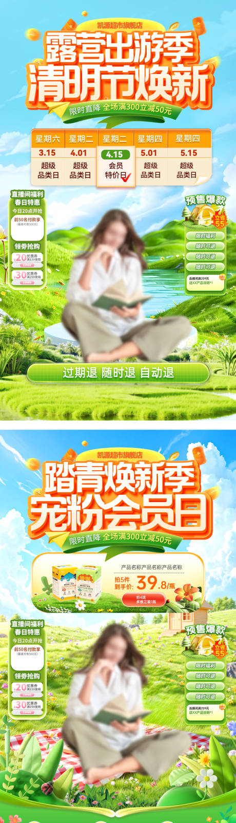 源文件下载【享设计】搜索编号：63300035992637815【露营踏青宠粉节清明会员日系列海报】
