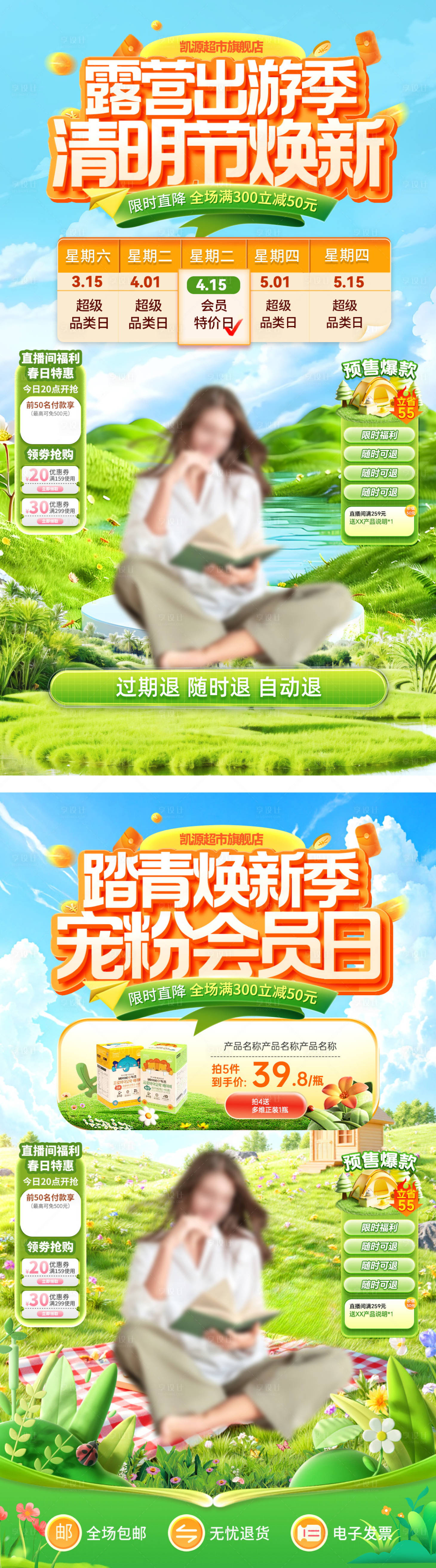 源文件下载【享设计】搜索编号：63300035992637815【露营踏青宠粉节清明会员日系列海报】