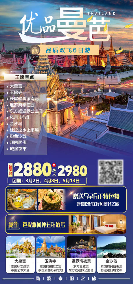 源文件下载【享设计】搜索编号：60270035667792723【优品曼芭双飞6日旅游海报】