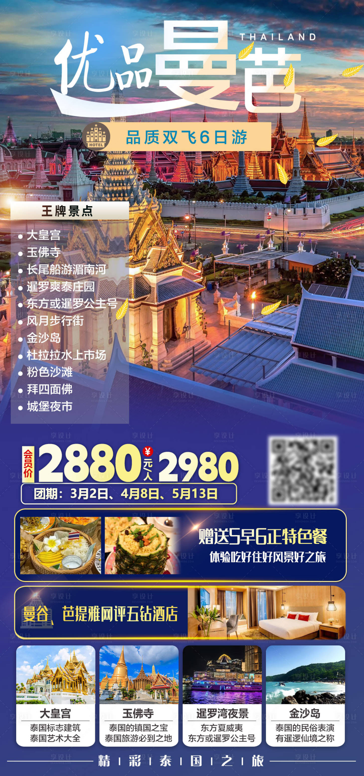 源文件下载【享设计】搜索编号：60270035667792723【优品曼芭双飞6日旅游海报】