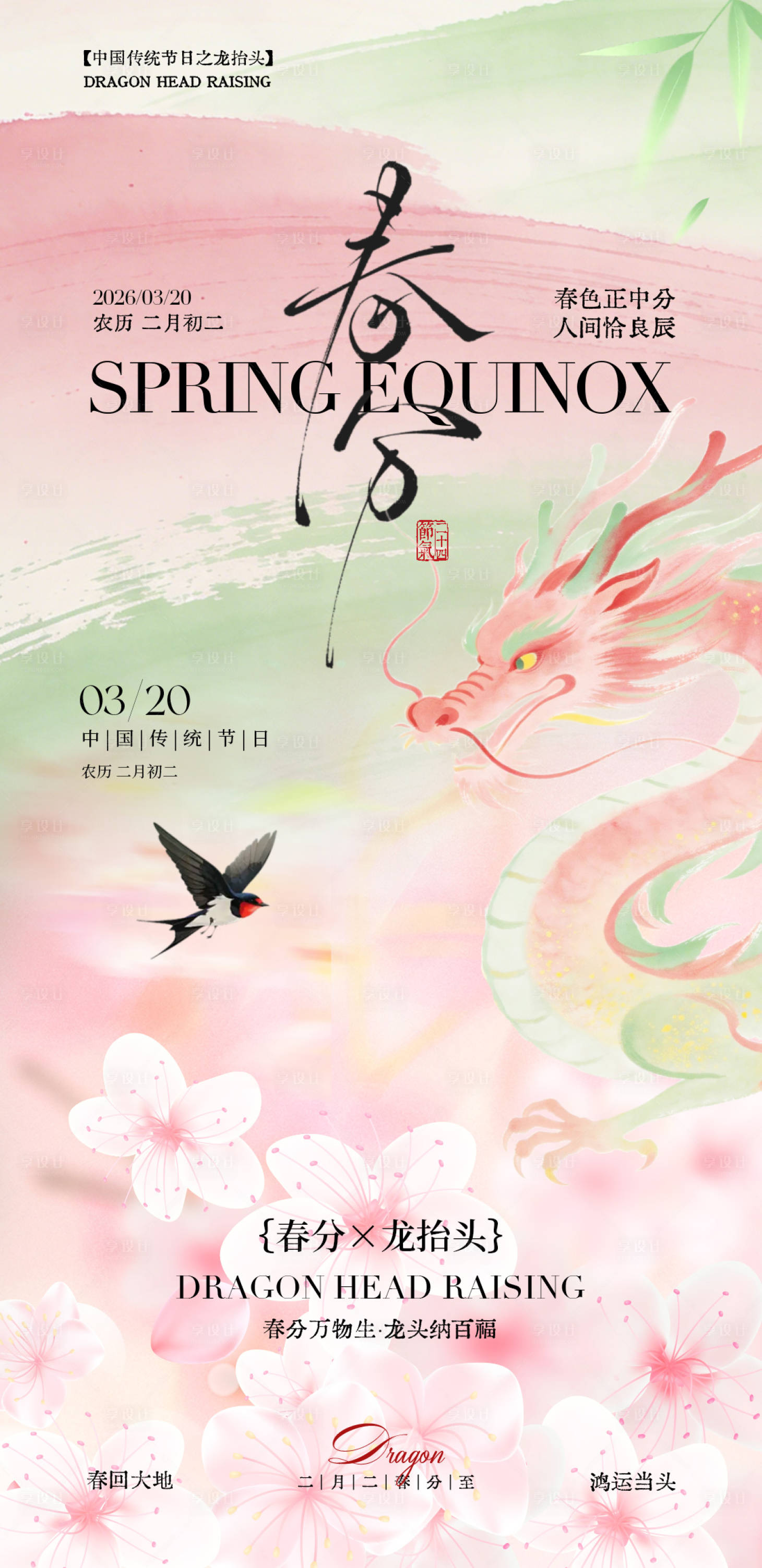 源文件下载【享设计】搜索编号：40860035900278672【春分节气插画海报】