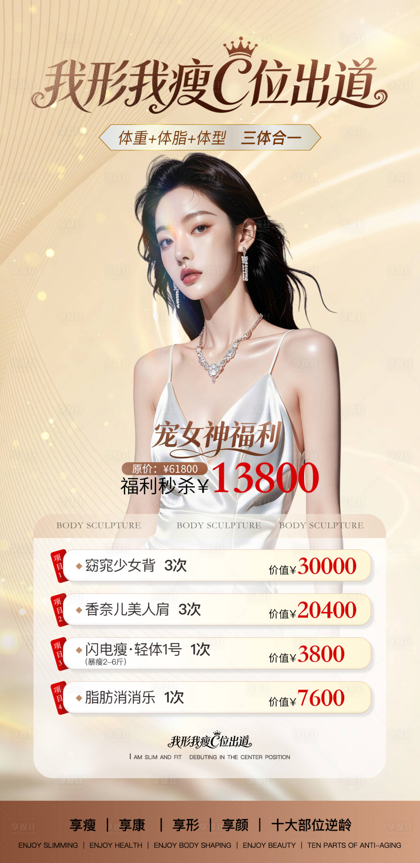 源文件下载【享设计】搜索编号：66860035837331849【38女神节体雕塑形减肥项目卡海报】