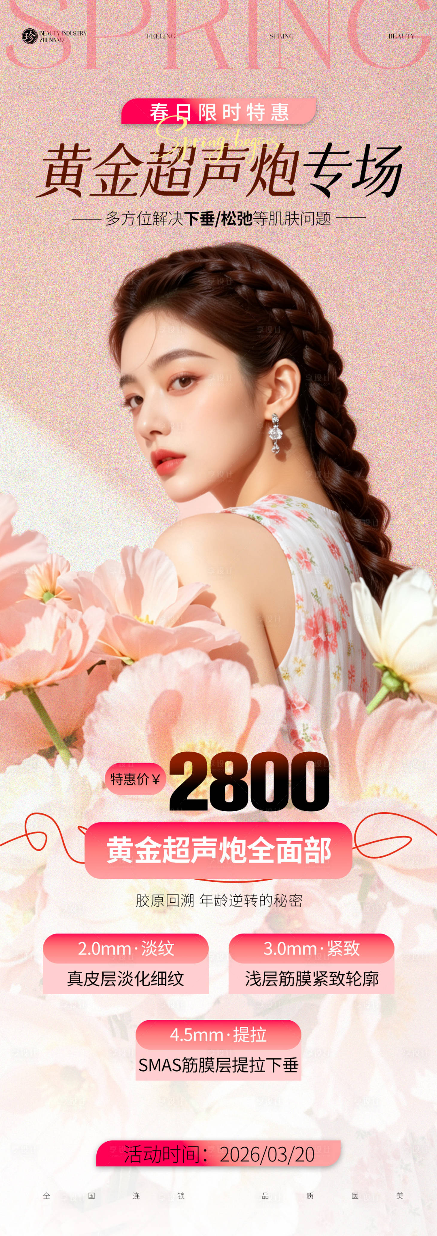源文件下载【享设计】搜索编号：88450035871527417【春日特惠黄金超声炮专场】