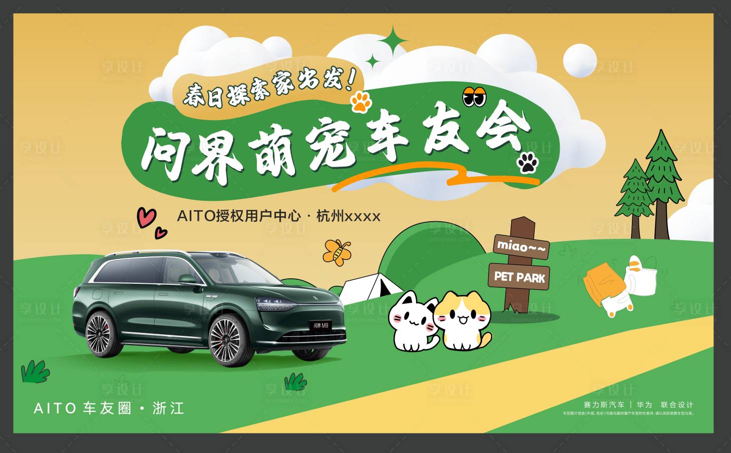 源文件下载【享设计】搜索编号：49300036123588699【萌宠车友会背景板】