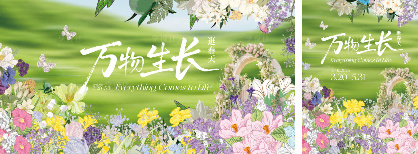 源文件下载【享设计】搜索编号：69430035826043530【春日花境主画面】