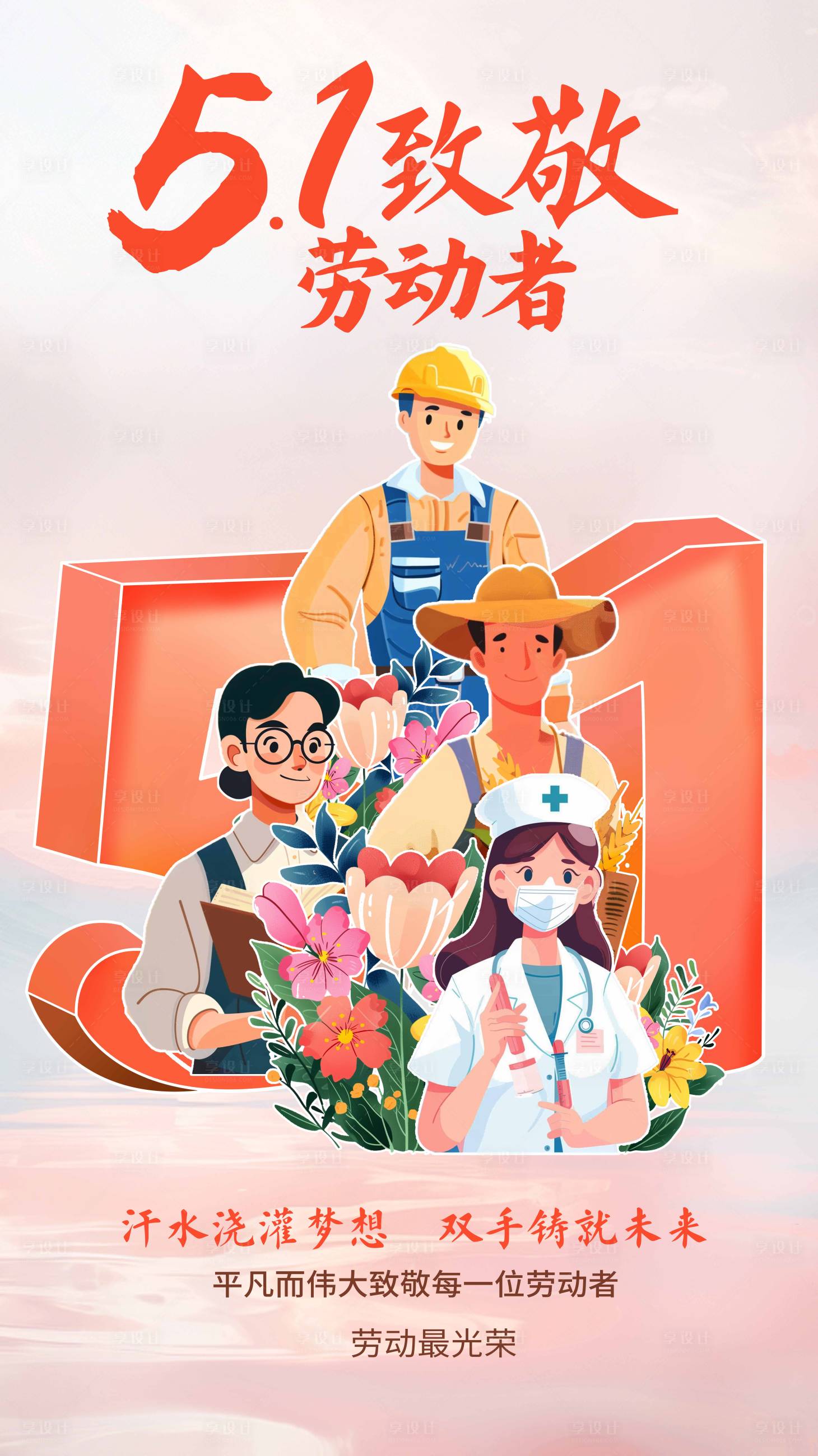源文件下载【享设计】搜索编号：91220036099327463【五一劳动节51质感高级海报】