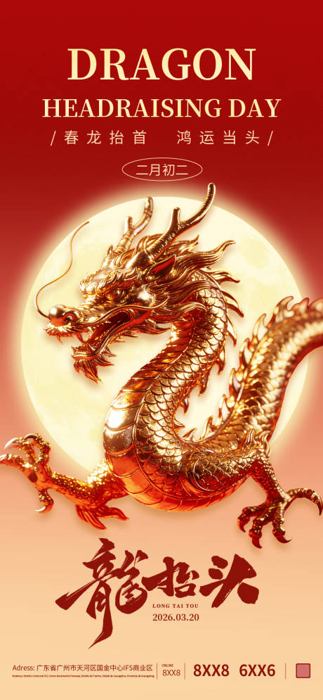 源文件下载【享设计】搜索编号：45470035759483626【二月二龙抬头海报】