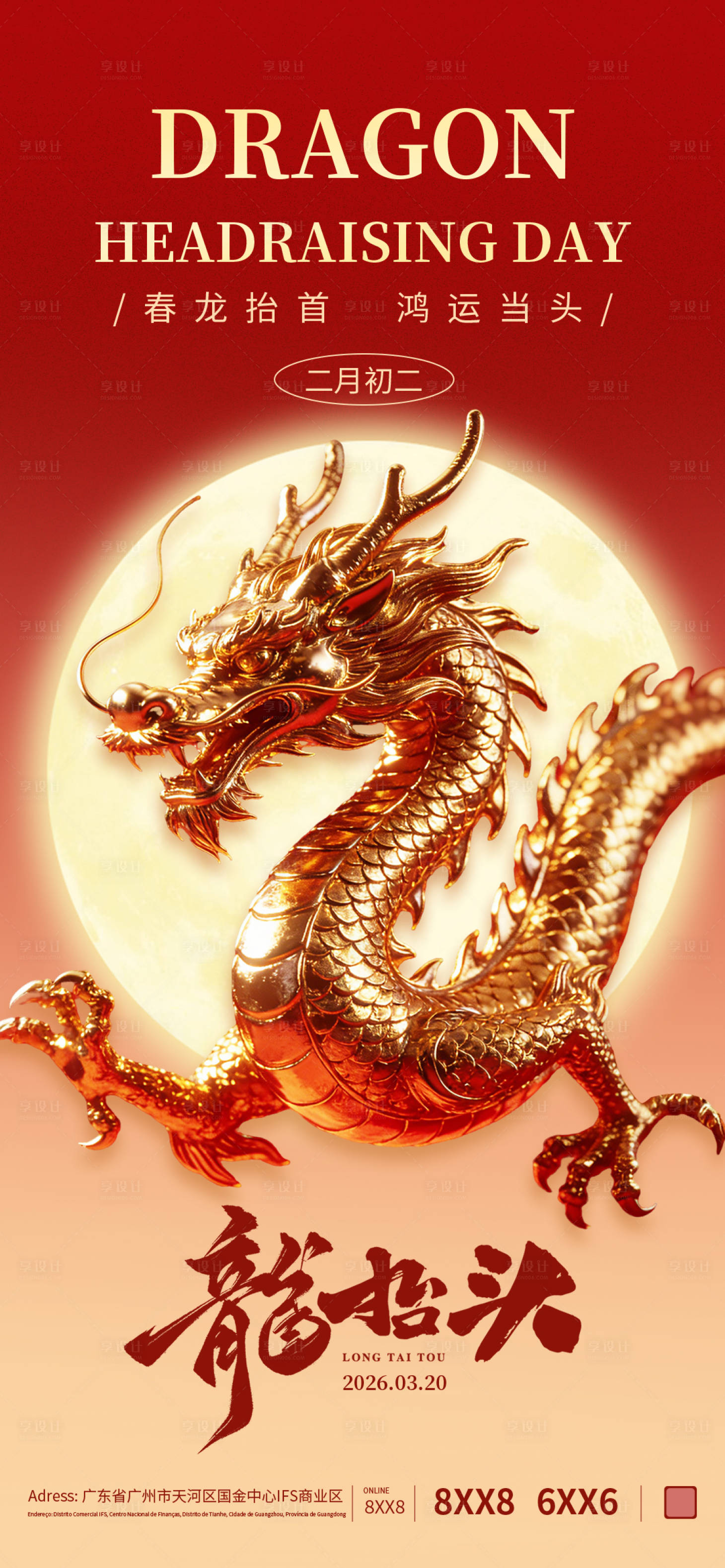 源文件下载【享设计】搜索编号：45470035759483626【二月二龙抬头海报】