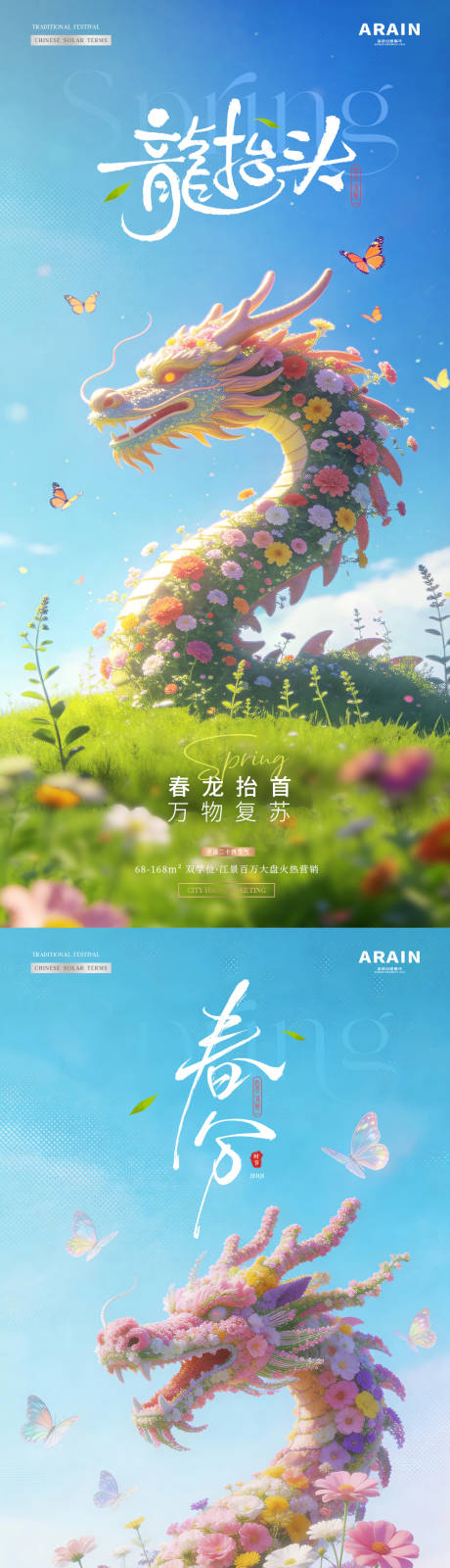 源文件下载【享设计】搜索编号：29230035724632036【地产春分龙抬头春天花卉龙海报】
