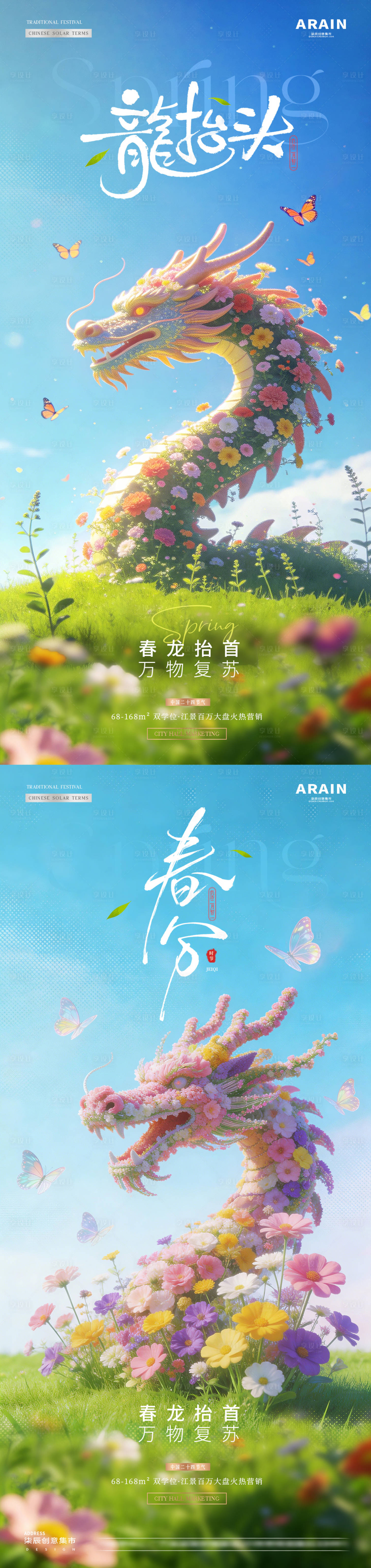 源文件下载【享设计】搜索编号：29230035724632036【地产春分龙抬头春天花卉龙海报】